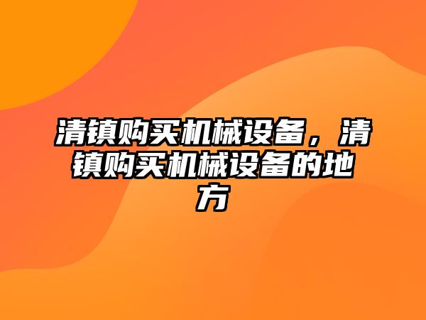 清鎮購買機械設備，清鎮購買機械設備的地方