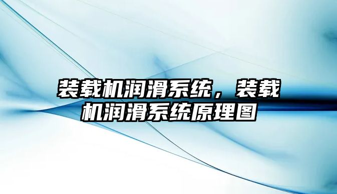 裝載機潤滑系統，裝載機潤滑系統原理圖