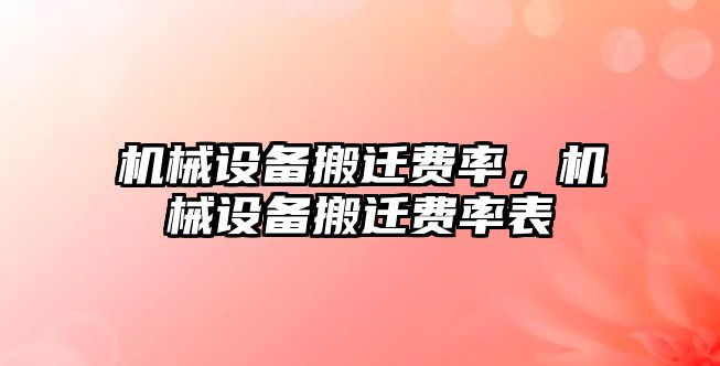 機械設備搬遷費率，機械設備搬遷費率表