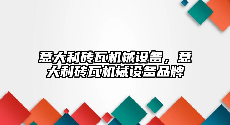 意大利磚瓦機械設備，意大利磚瓦機械設備品牌