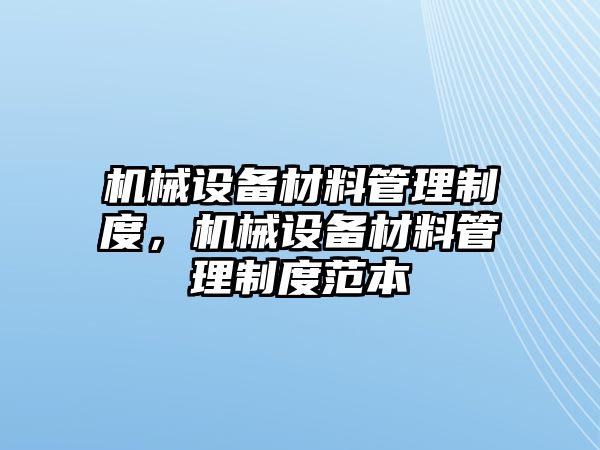 機械設備材料管理制度，機械設備材料管理制度范本