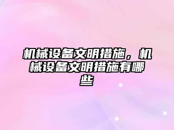 機械設備文明措施，機械設備文明措施有哪些