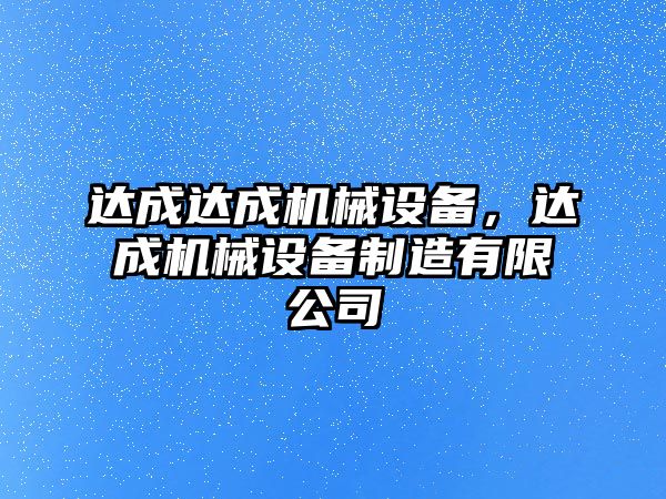 達成達成機械設備，達成機械設備制造有限公司