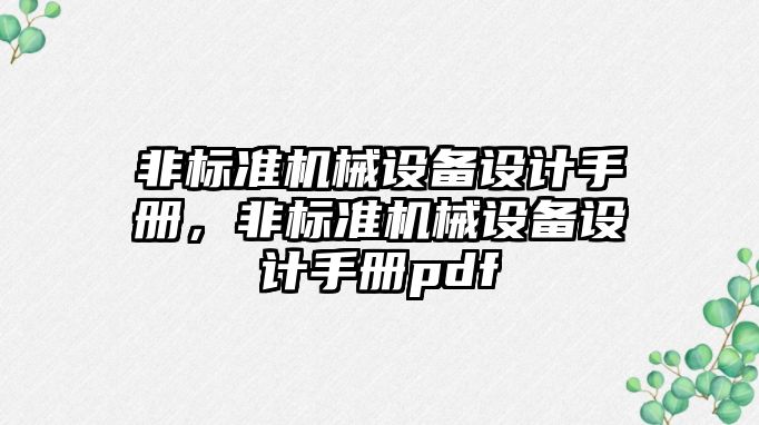 非標準機械設備設計手冊，非標準機械設備設計手冊pdf