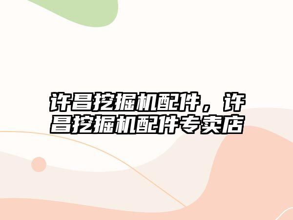 許昌挖掘機配件，許昌挖掘機配件專賣店