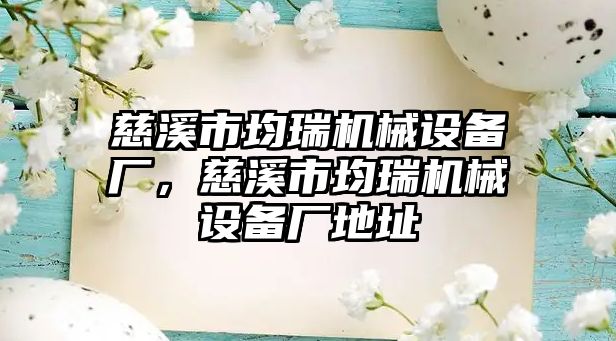 慈溪市均瑞機械設備廠，慈溪市均瑞機械設備廠地址