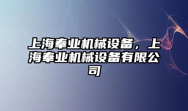 上海奉業(yè)機械設(shè)備，上海奉業(yè)機械設(shè)備有限公司