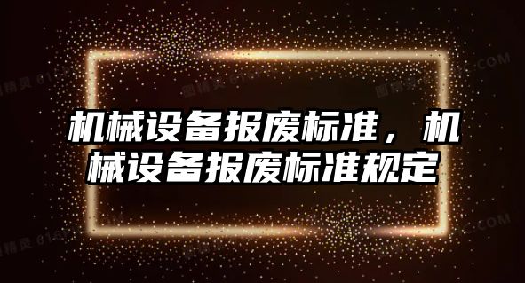 機械設備報廢標準，機械設備報廢標準規定