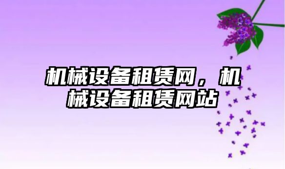 機械設備租賃網，機械設備租賃網站