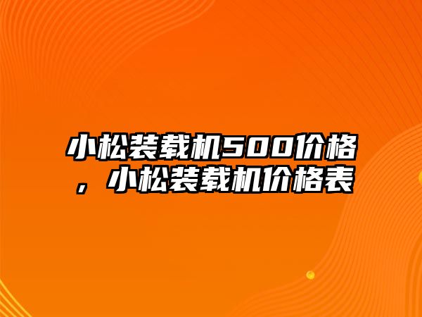 小松裝載機500價格，小松裝載機價格表