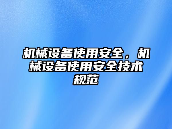 機械設備使用安全，機械設備使用安全技術規范