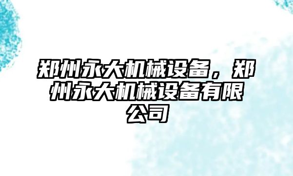 鄭州永大機械設(shè)備，鄭州永大機械設(shè)備有限公司