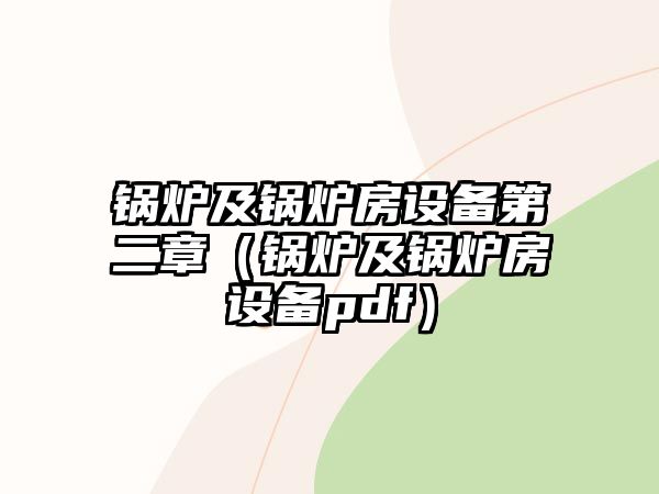 鍋爐及鍋爐房設備第二章（鍋爐及鍋爐房設備pdf）