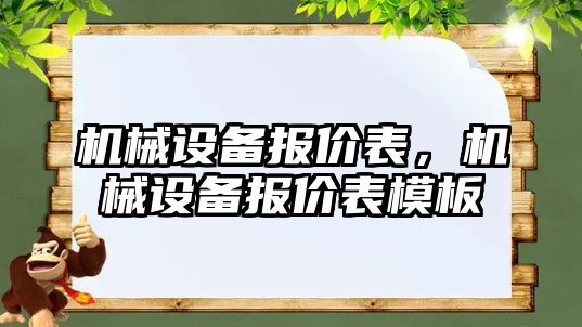 機械設備報價表，機械設備報價表模板