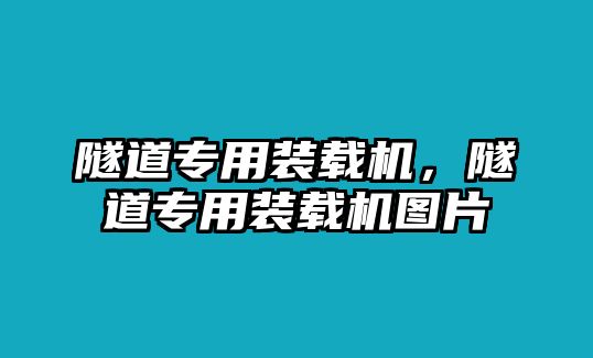 隧道專用裝載機，隧道專用裝載機圖片