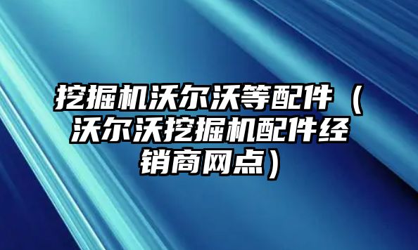 挖掘機沃爾沃等配件（沃爾沃挖掘機配件經銷商網點）