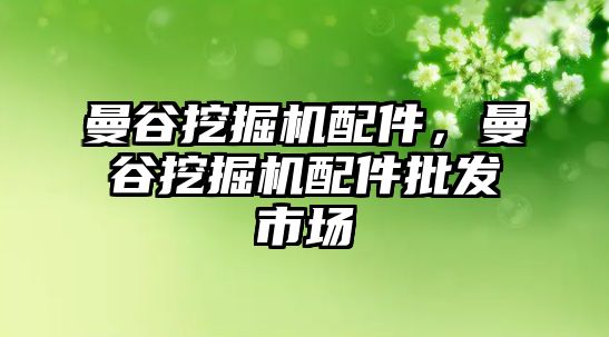 曼谷挖掘機(jī)配件，曼谷挖掘機(jī)配件批發(fā)市場(chǎng)