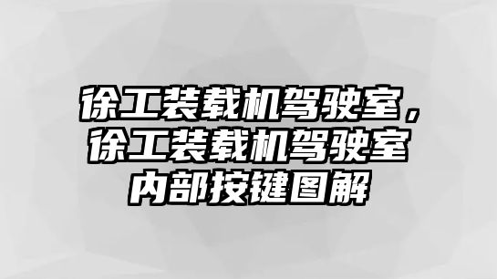 徐工裝載機駕駛室，徐工裝載機駕駛室內(nèi)部按鍵圖解