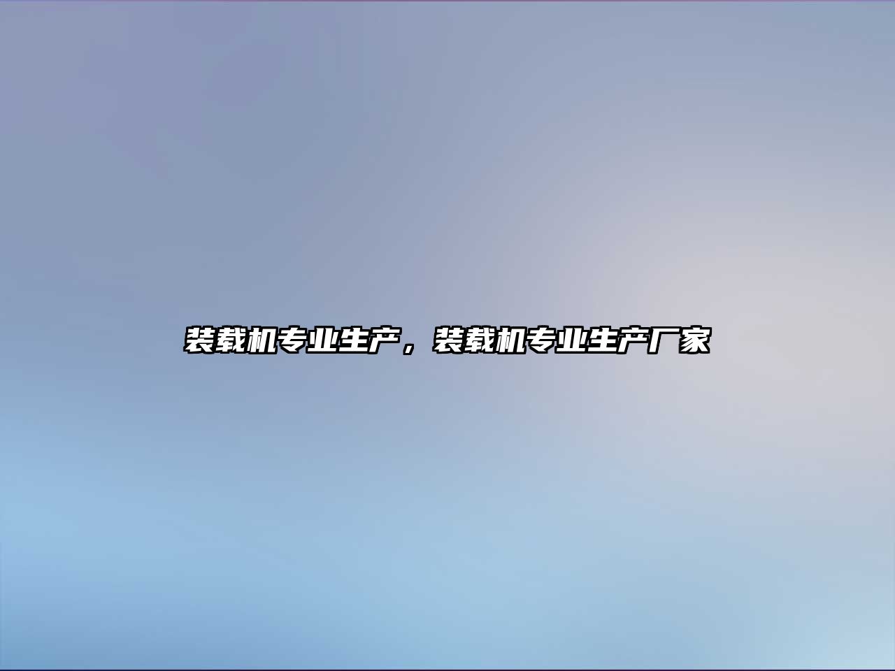 裝載機專業生產，裝載機專業生產廠家