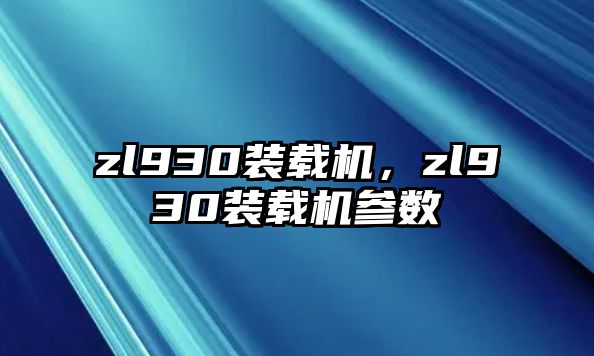 zl930裝載機，zl930裝載機參數