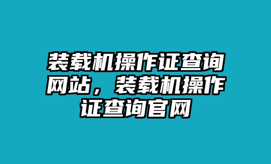 裝載機操作證查詢網站，裝載機操作證查詢官網