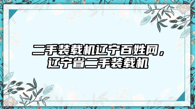 二手裝載機遼寧百姓網，遼寧省二手裝載機