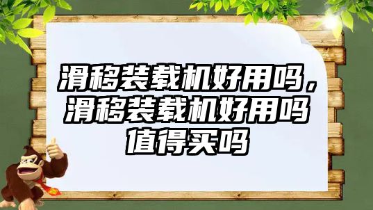 滑移裝載機好用嗎，滑移裝載機好用嗎值得買嗎