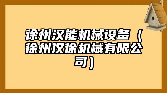 徐州漢能機械設備（徐州漢徐機械有限公司）