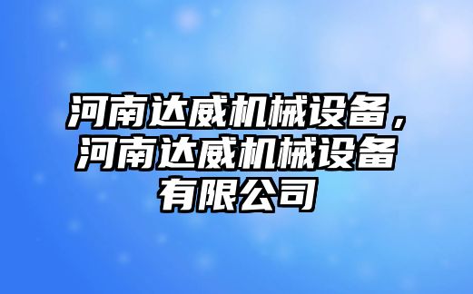 河南達威機械設(shè)備，河南達威機械設(shè)備有限公司