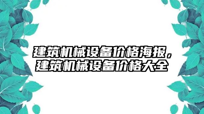 建筑機械設備價格海報，建筑機械設備價格大全