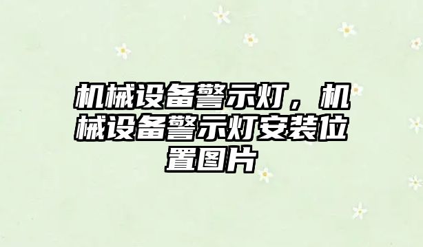 機械設備警示燈，機械設備警示燈安裝位置圖片