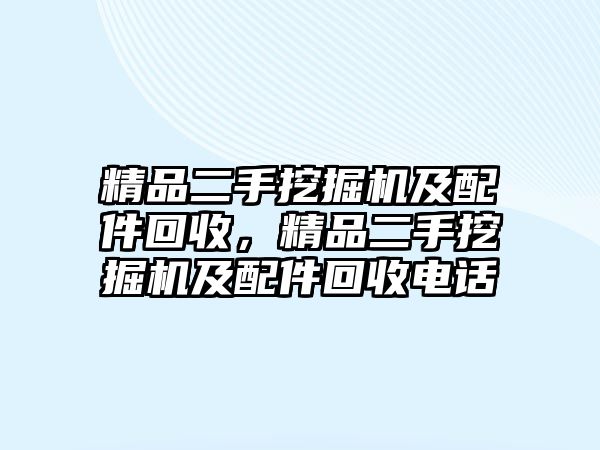 精品二手挖掘機及配件回收，精品二手挖掘機及配件回收電話