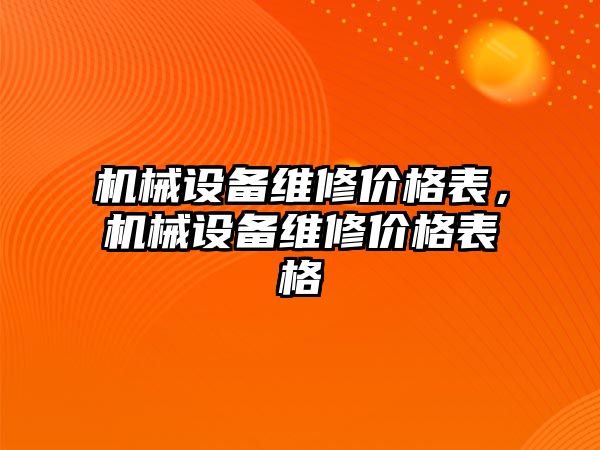 機械設備維修價格表，機械設備維修價格表格