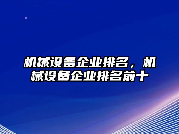 機械設備企業排名，機械設備企業排名前十