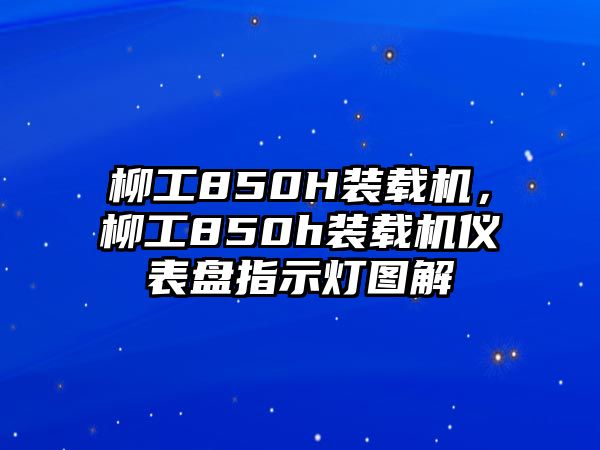 柳工850H裝載機，柳工850h裝載機儀表盤指示燈圖解