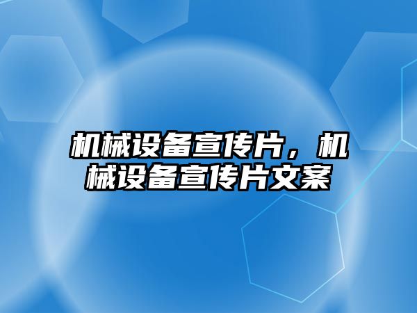 機械設備宣傳片，機械設備宣傳片文案