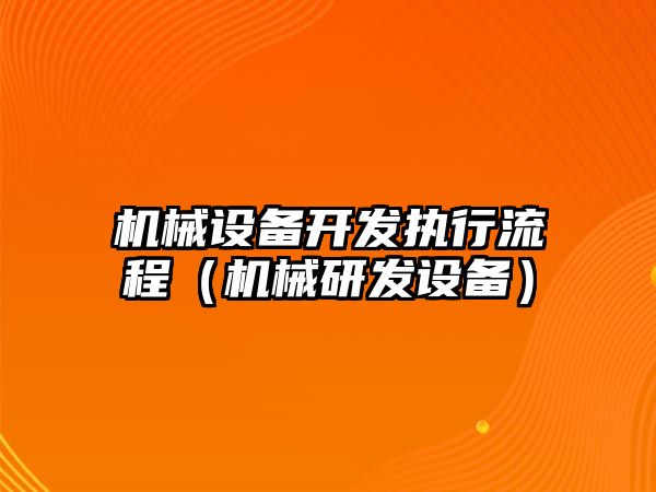 機械設備開發執行流程（機械研發設備）