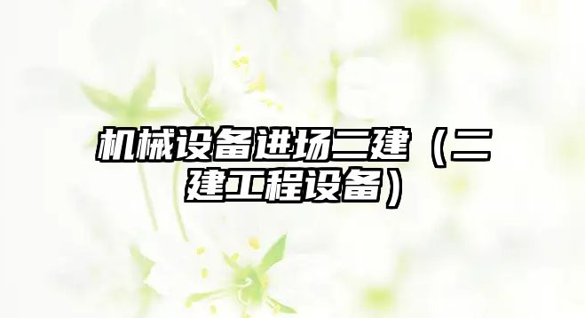 機械設備進場二建（二建工程設備）