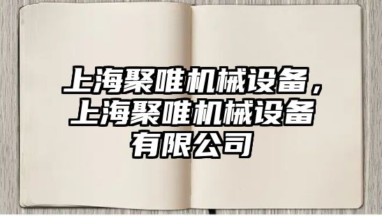 上海聚唯機械設備，上海聚唯機械設備有限公司