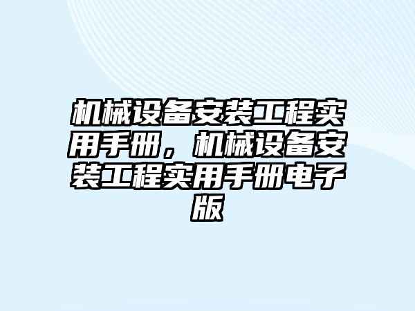 機械設(shè)備安裝工程實用手冊，機械設(shè)備安裝工程實用手冊電子版