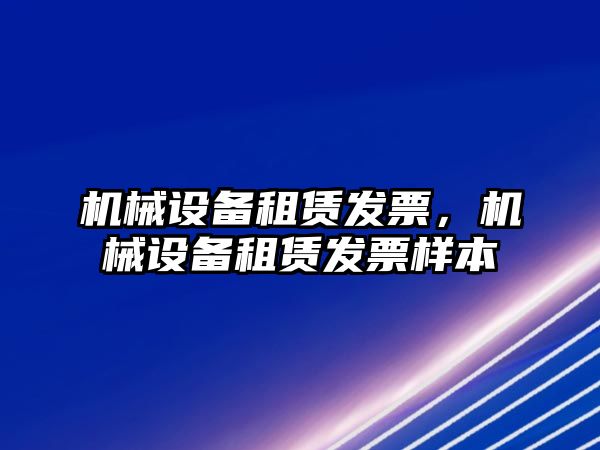 機械設備租賃發票，機械設備租賃發票樣本