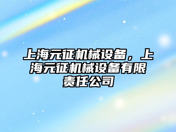 上海元征機械設備，上海元征機械設備有限責任公司