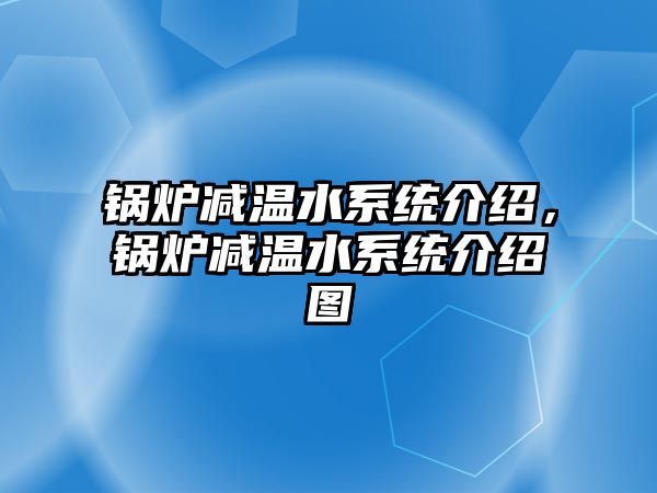 鍋爐減溫水系統(tǒng)介紹，鍋爐減溫水系統(tǒng)介紹圖