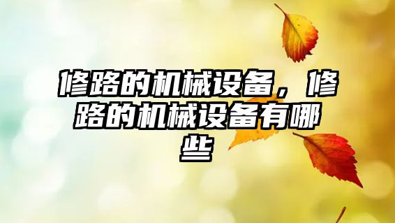 修路的機械設備，修路的機械設備有哪些