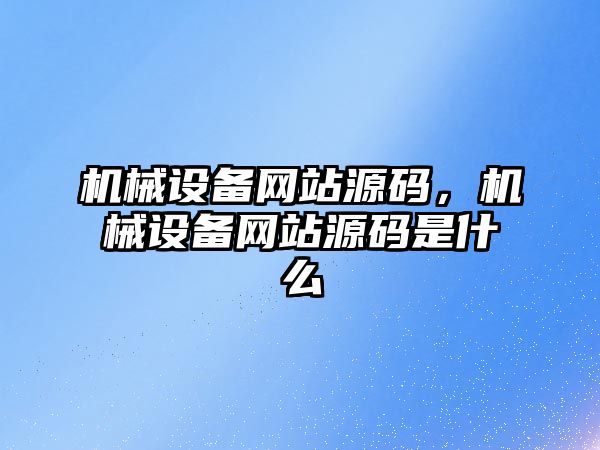 機械設備網站源碼，機械設備網站源碼是什么