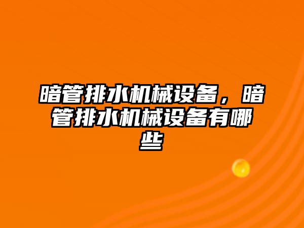 暗管排水機械設備，暗管排水機械設備有哪些