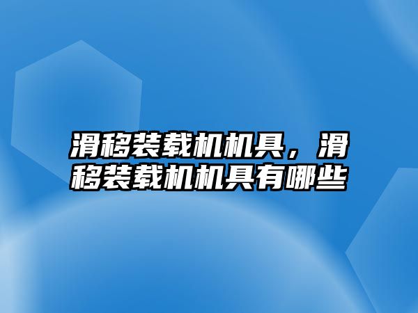 滑移裝載機機具，滑移裝載機機具有哪些