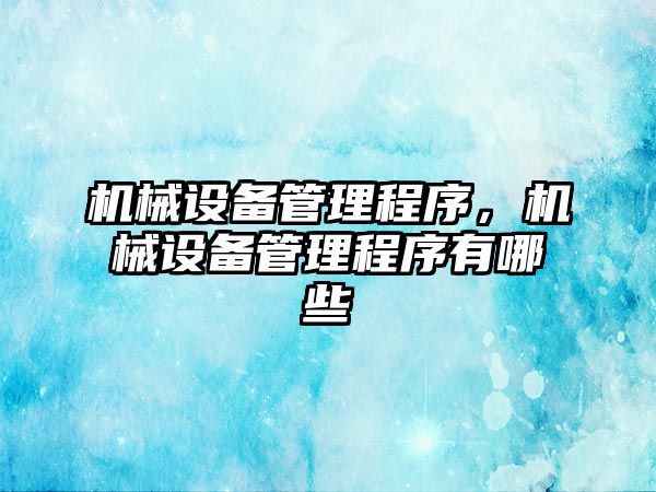 機械設備管理程序，機械設備管理程序有哪些