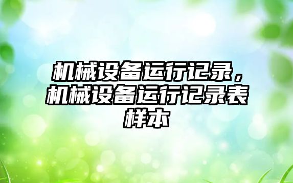 機械設備運行記錄，機械設備運行記錄表樣本