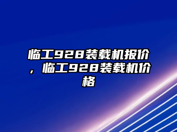 臨工928裝載機報價，臨工928裝載機價格